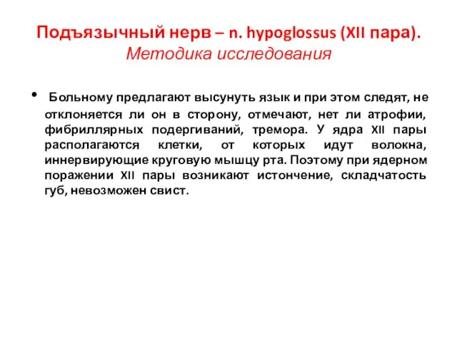 Подъязычный нерв – n. hypoglossus (XII пара). Методика исследования Больному предлагают