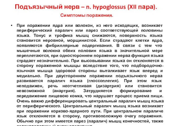 Подъязычный нерв – n. hypoglossus (XII пара). Симптомы поражения. При поражении