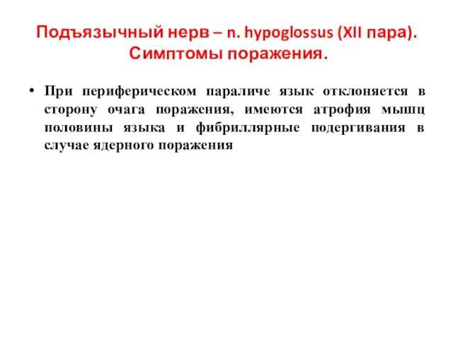 Подъязычный нерв – n. hypoglossus (XII пара). Симптомы поражения. При периферическом