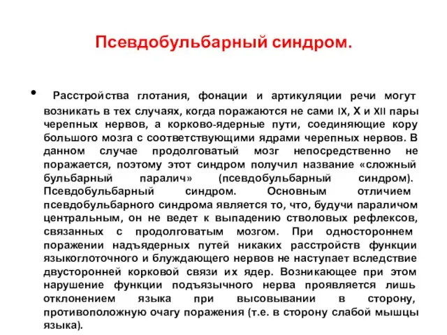 Псевдобульбарный синдром. Расстройства глотания, фонации и артикуляции речи могут возникать в