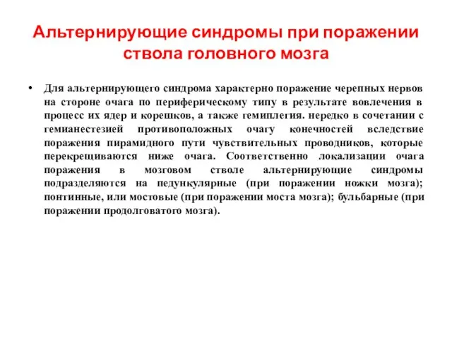 Альтернирующие синдромы при поражении ствола головного мозга Для альтернирующего синдрома характерно