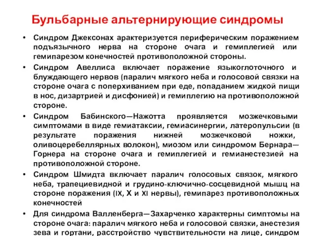 Бульбарные альтернирующие синдромы Синдром Джексонах арактеризуется периферическим поражением подъязычного нерва на