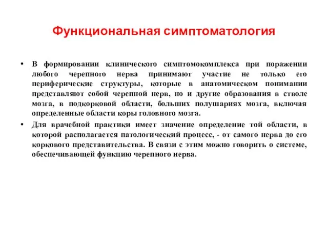 Функциональная симптоматология В формировании клинического симптомокомплекса при поражении любого черепного нерва