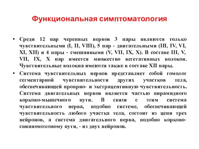 Функциональная симптоматология Среди 12 пар черепных нервов 3 пары являются только