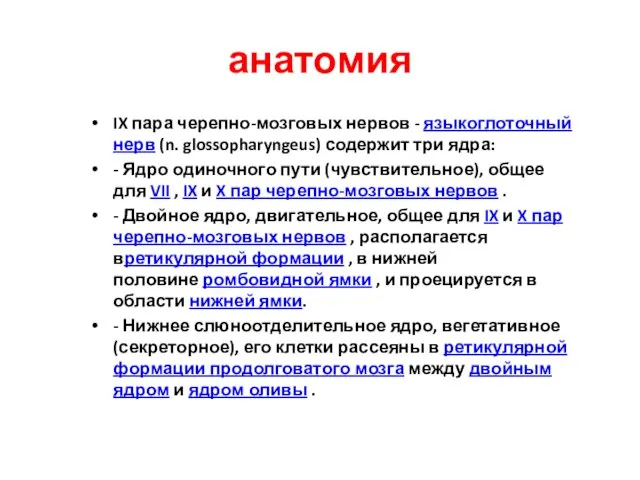 анатомия IX пара черепно-мозговых нервов - языкоглоточный нерв (n. glossopharyngeus) содержит