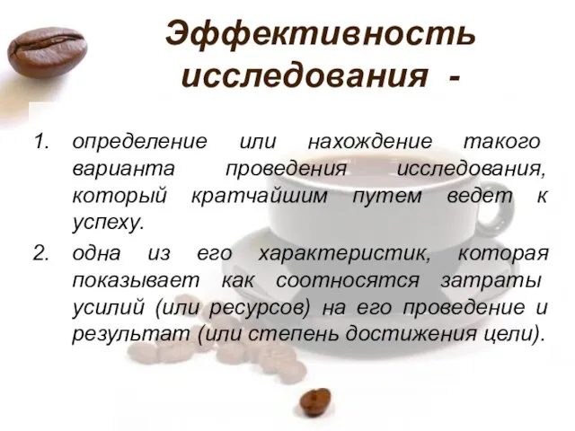 Эффективность исследования - определение или нахождение та­кого варианта проведения исследования, который