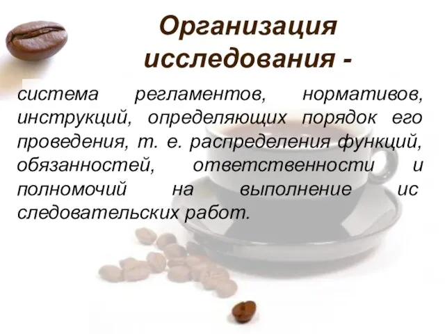 Организация исследования - система регламентов, нормативов, инструкций, определяющих порядок его проведения,