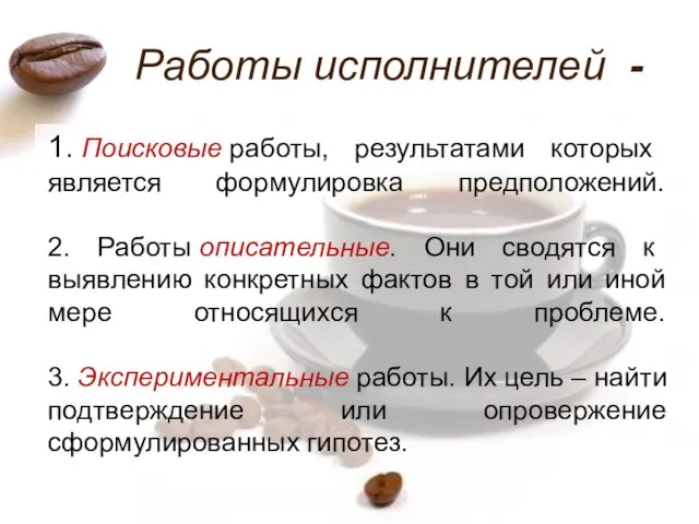 Работы исполнителей - 1. Поисковые работы, результатами которых является формулировка предположений.