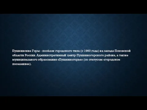 Пушкинские Горы - посёлок городского типа (с 1960 года) на западе