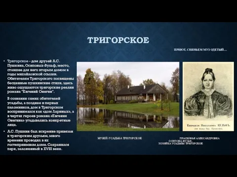 ТРИГОРСКОЕ Тригорское - дом друзей А.С. Пушкина, Осиповых-Вульф, место, ставшее для