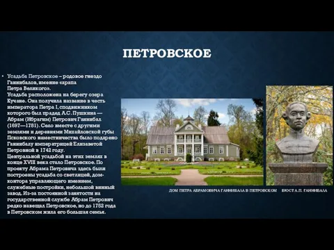 ПЕТРОВСКОЕ Усадьба Петровское – родовое гнездо Ганнибалов, имение «арапа Петра Великого».