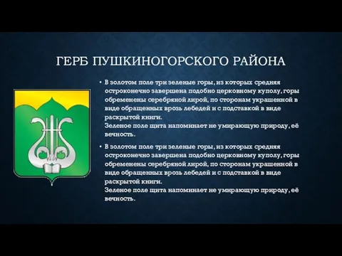 ГЕРБ ПУШКИНОГОРСКОГО РАЙОНА В золотом поле три зеленые горы, из которых