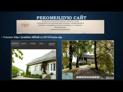 РЕКОМЕНДУЮ САЙТ Ссылка: http://pushkin.ellink.ru/2018/home.asp