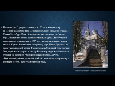 Пушкинские Горы расположены в 120 км к юго-востоку от Пскова в