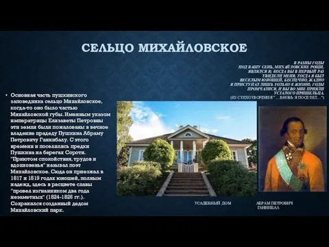 Основная часть пушкинского заповедника сельцо Михайловское, когда-то оно было частью Михайловской