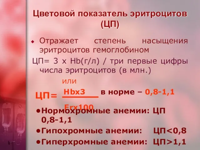 Цветовой показатель эритроцитов (ЦП) Отражает степень насыщения эритроцитов гемоглобином ЦП= 3