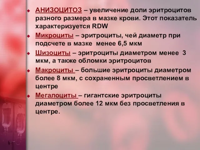 АНИЗОЦИТОЗ – увеличение доли эритроцитов разного размера в мазке крови. Этот