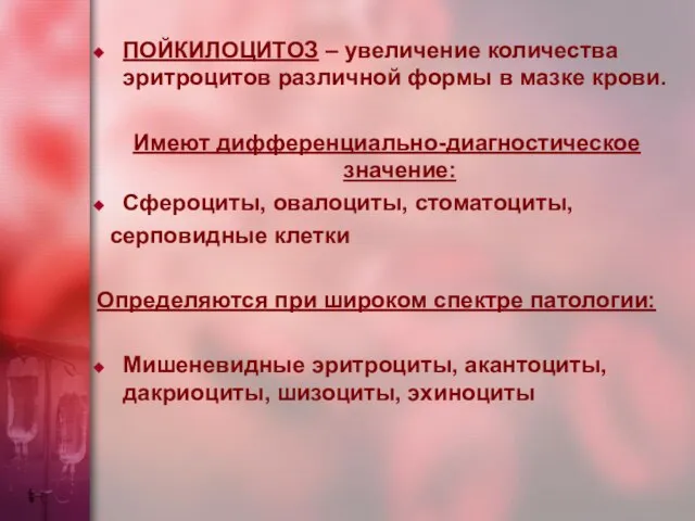 ПОЙКИЛОЦИТОЗ – увеличение количества эритроцитов различной формы в мазке крови. Имеют