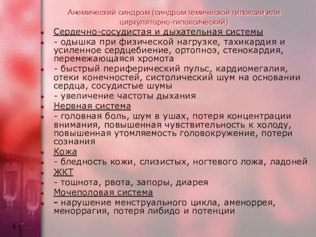 Анемический синдром (синдром гемической гипоксии или циркуляторно-гипоксический) Сердечно-сосудистая и дыхательная системы