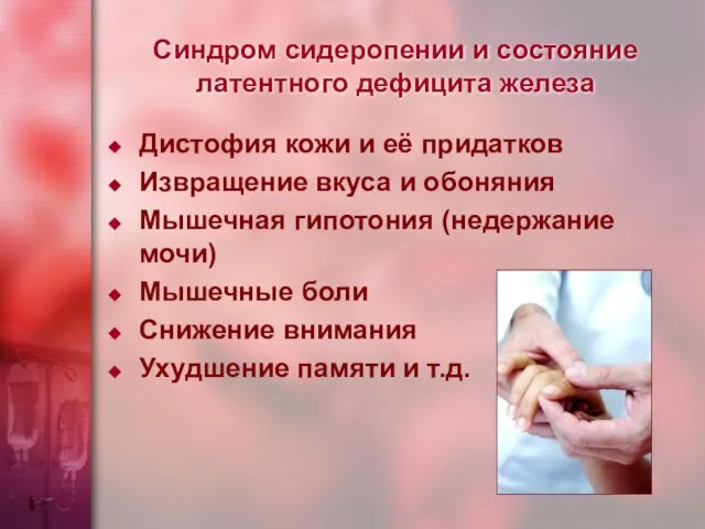 Синдром сидеропении и состояние латентного дефицита железа Дистофия кожи и её