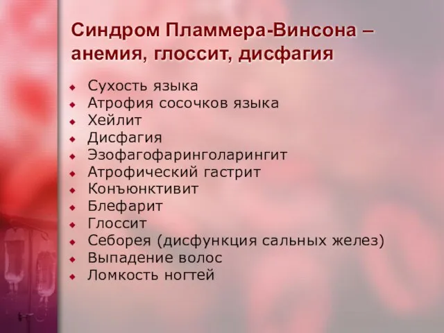 Синдром Пламмера-Винсона – анемия, глоссит, дисфагия Сухость языка Атрофия сосочков языка