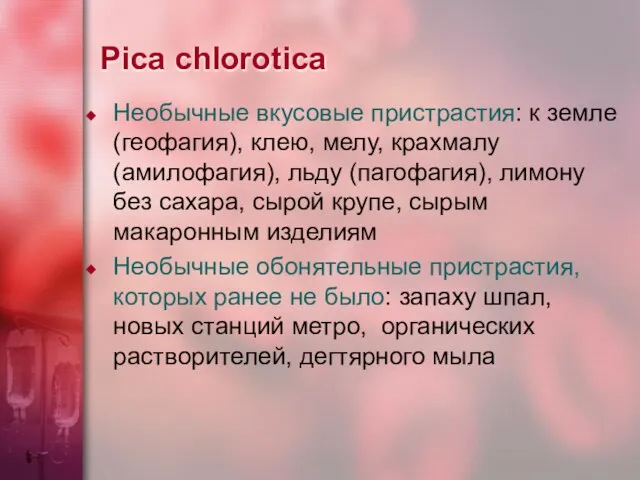 Pica chlorotica Необычные вкусовые пристрастия: к земле (геофагия), клею, мелу, крахмалу