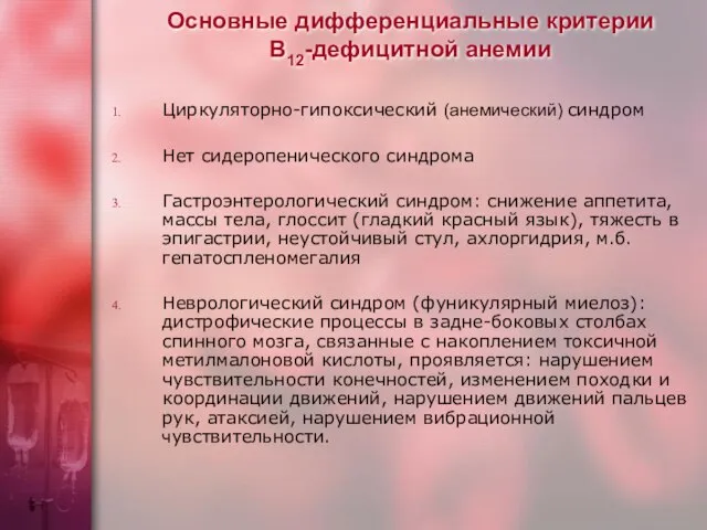 Основные дифференциальные критерии В12-дефицитной анемии Циркуляторно-гипоксический (анемический) синдром Нет сидеропенического синдрома