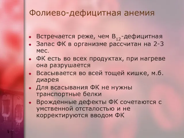 Встречается реже, чем В12-дефицитная Запас ФК в организме рассчитан на 2-3