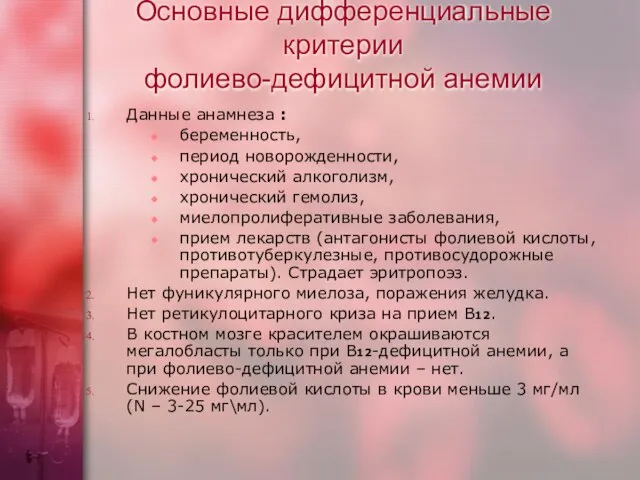 Основные дифференциальные критерии фолиево-дефицитной анемии Данные анамнеза : беременность, период новорожденности,