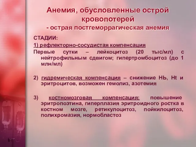 Анемия, обусловленные острой кровопотерей - острая постгеморрагическая анемия СТАДИИ: 1) рефлекторно-сосудистая