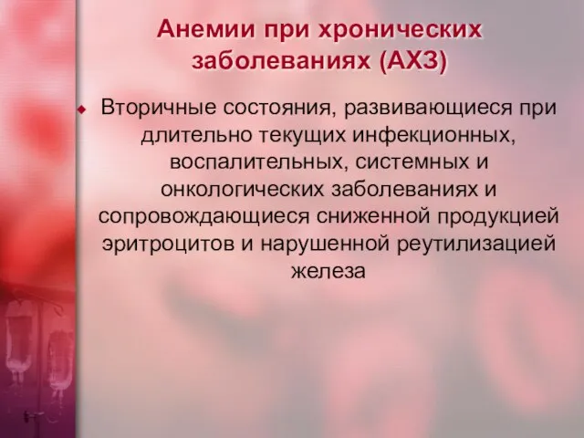 Анемии при хронических заболеваниях (АХЗ) Вторичные состояния, развивающиеся при длительно текущих