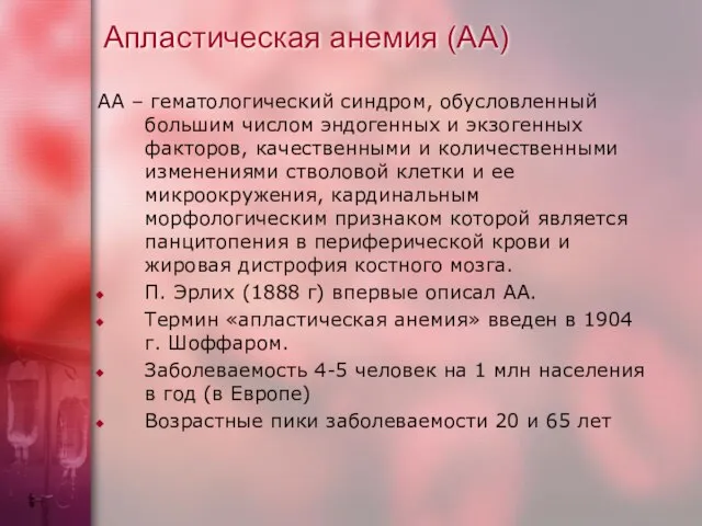 Апластическая анемия (АА) АА – гематологический синдром, обусловленный большим числом эндогенных