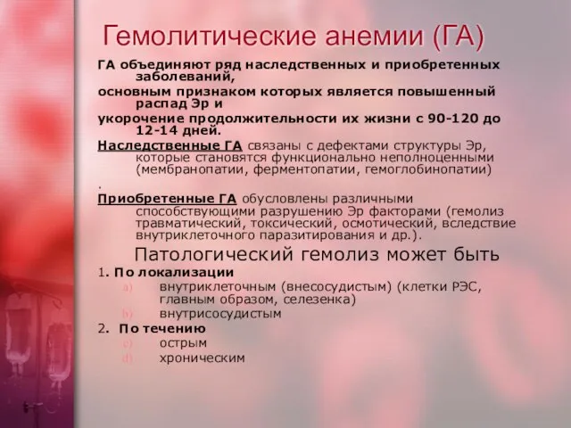 Гемолитические анемии (ГА) ГА объединяют ряд наследственных и приобретенных заболеваний, основным