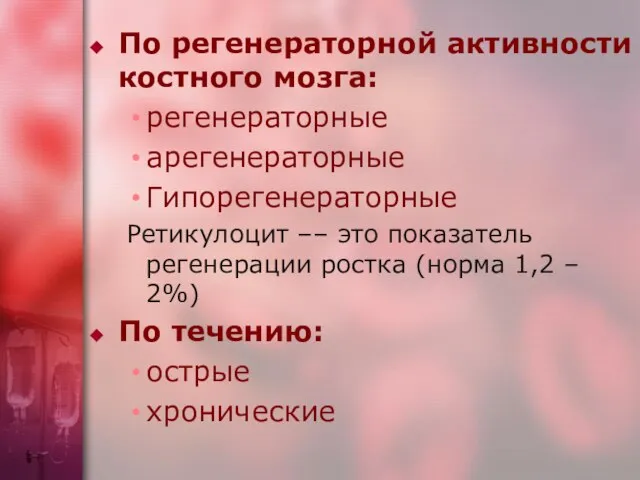 По регенераторной активности костного мозга: регенераторные арегенераторные Гипорегенераторные Ретикулоцит –– это