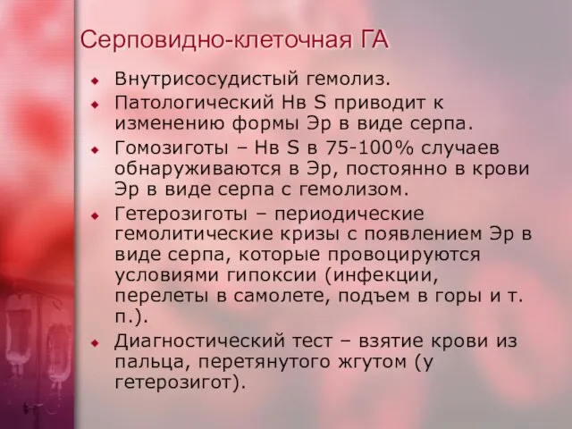 Серповидно-клеточная ГА Внутрисосудистый гемолиз. Патологический Нв S приводит к изменению формы