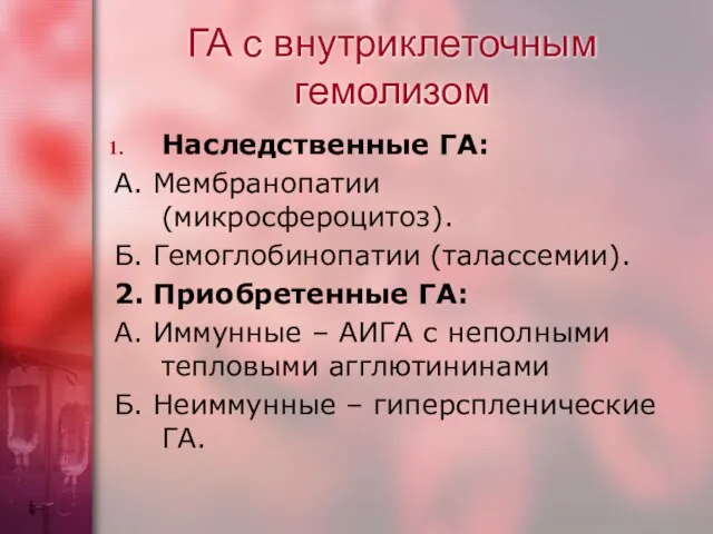 ГА с внутриклеточным гемолизом Наследственные ГА: А. Мембранопатии (микросфероцитоз). Б. Гемоглобинопатии