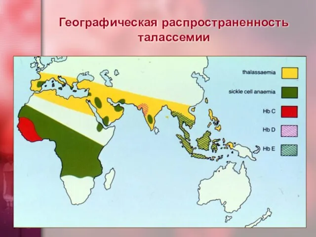 Географическая распространенность талассемии