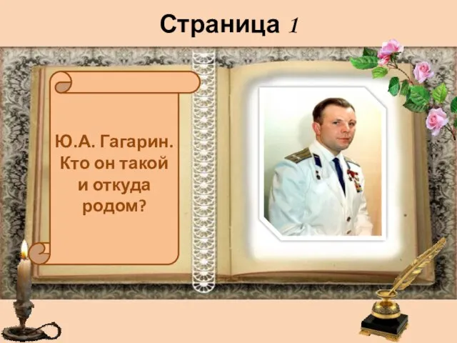 Страница 1 . Ю.А. Гагарин. Кто он такой и откуда родом?