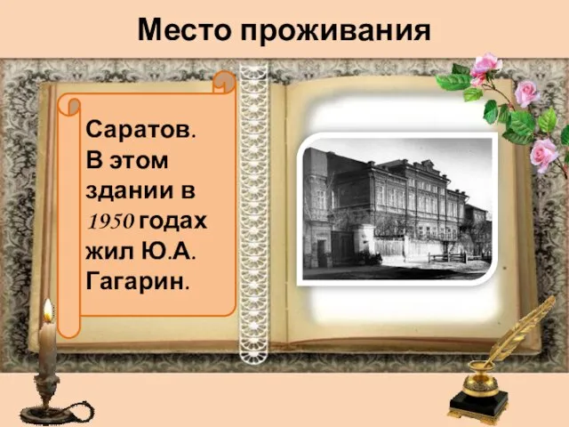 Место проживания Саратов. В этом здании в 1950 годах жил Ю.А. Гагарин.