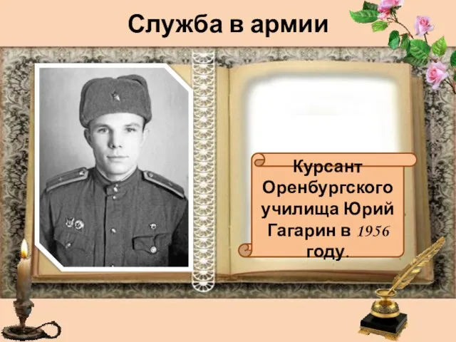 Служба в армии Курсант Оренбургского училища Юрий Гагарин в 1956 году.