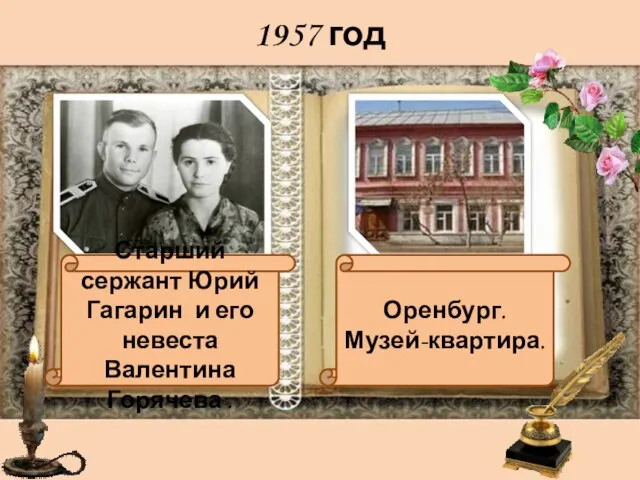 1957 год Старший сержант Юрий Гагарин и его невеста Валентина Горячева . Оренбург. Музей-квартира.