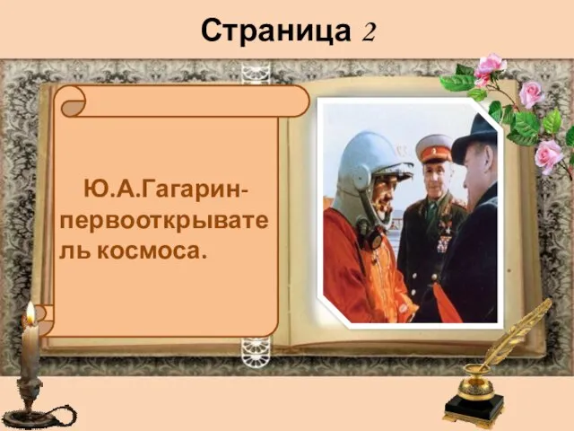 Страница 2 . Ю.А.Гагарин- первооткрыватель космоса.