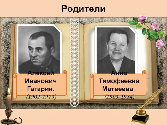 Родители Алексей Иванович Гагарин. (1902-1973) Анна Тимофеевна Матвеева . (1903-1984)