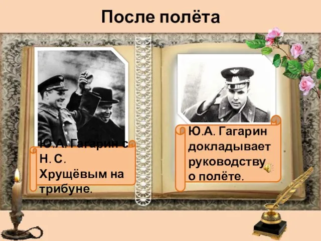 После полёта Ю.А. Гагарин с Н. С. Хрущёвым на трибуне. Ю.А. Гагарин докладывает руководству о полёте.