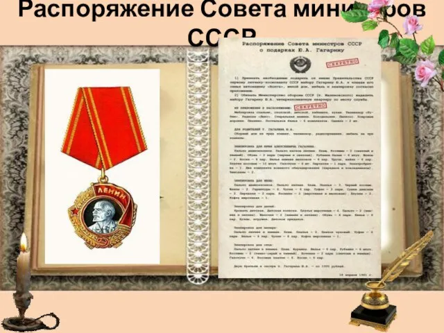 Распоряжение Совета министров СССР