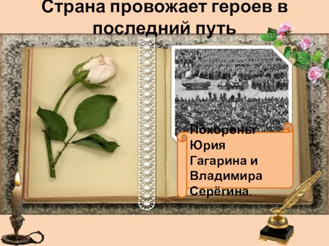 Страна провожает героев в последний путь Похороны Юрия Гагарина и Владимира Серёгина.