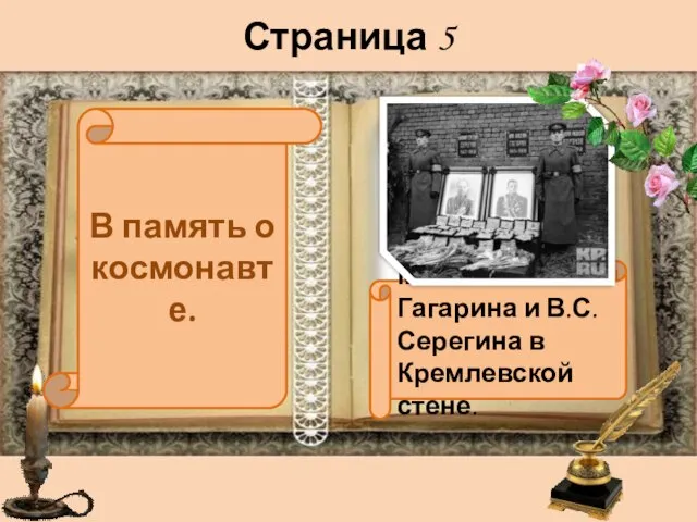 Страница 5 Могилы Ю.А. Гагарина и В.С. Серегина в Кремлевской стене. В память о космонавте.