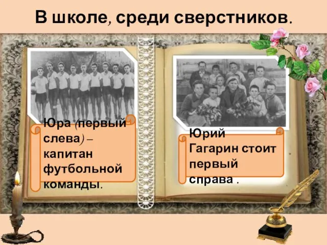 В школе, среди сверстников. Юрий Гагарин стоит первый справа . Юра