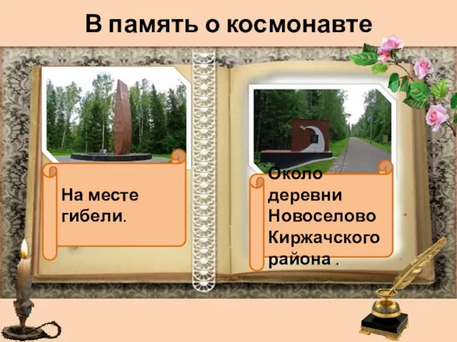 В память о космонавте На месте гибели. Около деревни Новоселово Киржачского района .