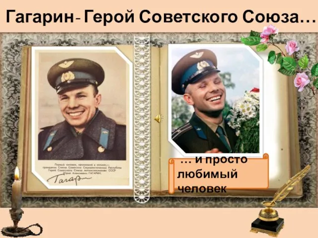 Гагарин- Герой Советского Союза… … и просто любимый человек